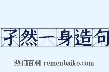 孑然一身造句是什么意思的图片